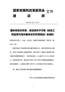 建設(shè)工程監(jiān)理與相關(guān)服務(wù)收費管理規(guī)定解讀與工程管理服務(wù)優(yōu)化