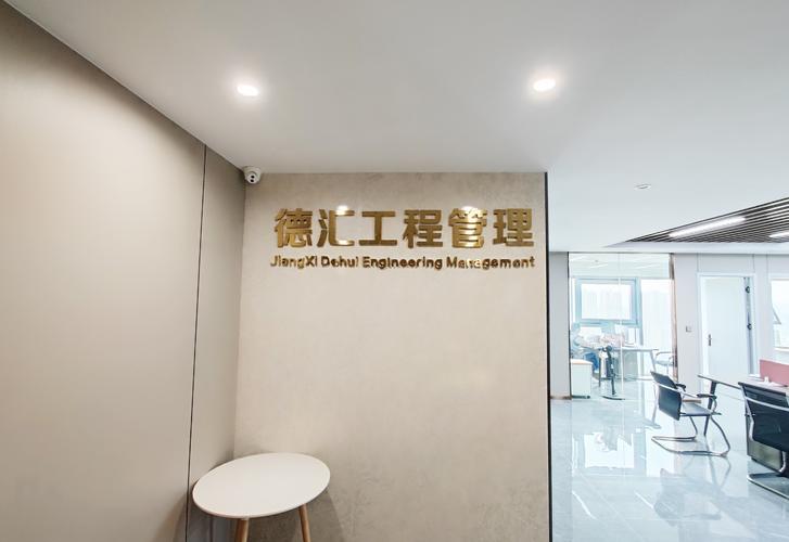 專業(yè)護(hù)航，工程無(wú)憂——德匯工程管理服務(wù)啟航公告